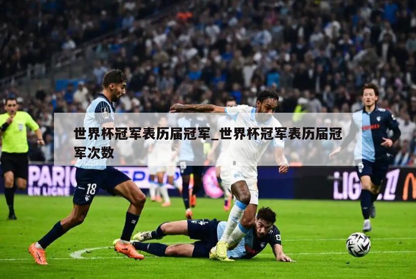 世界杯冠军表历届冠军_世界杯冠军表历届冠军次数