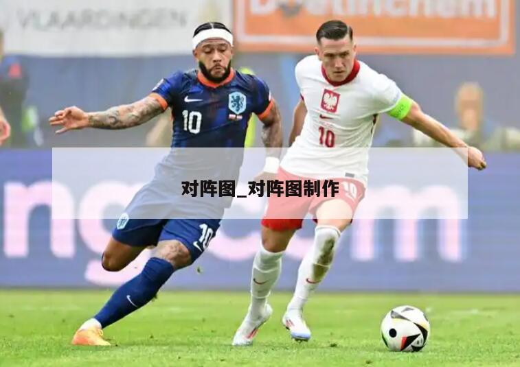 对阵图_对阵图制作