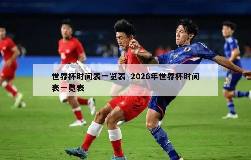 世界杯时间表一览表_2026年世界杯时间表一览表