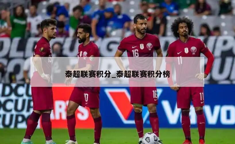 泰超联赛积分_泰超联赛积分榜