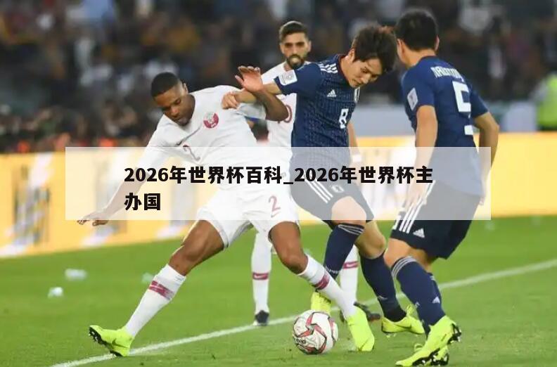 2026年世界杯百科_2026年世界杯主办国