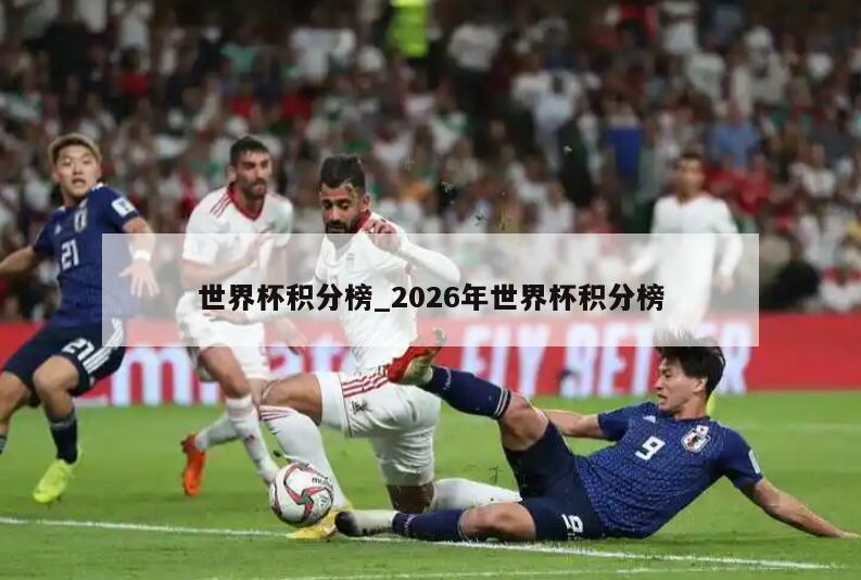 世界杯积分榜_2026年世界杯积分榜