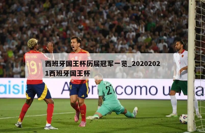 西班牙国王杯历届冠军一览_20202021西班牙国王杯