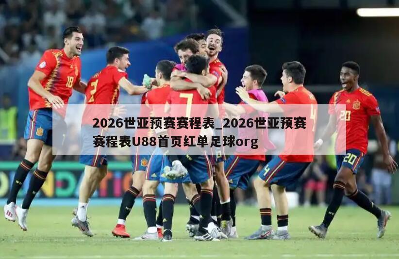 2026世亚预赛赛程表_2026世亚预赛赛程表U88首页红单足球org