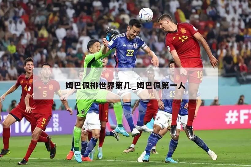 姆巴佩排世界第几_姆巴佩第一人