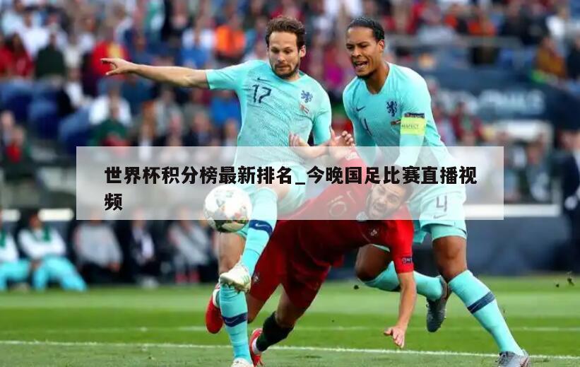 世界杯积分榜最新排名_今晚国足比赛直播视频