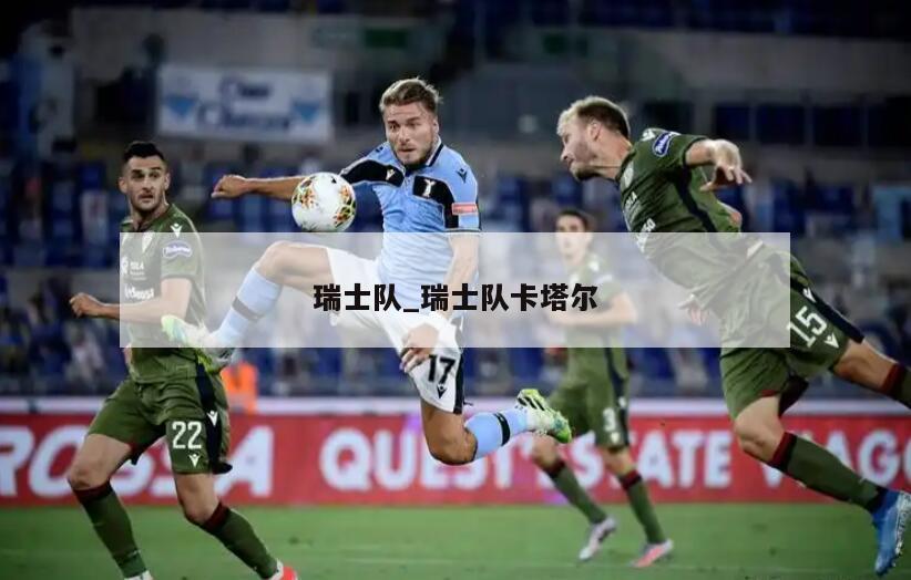 瑞士队_瑞士队卡塔尔