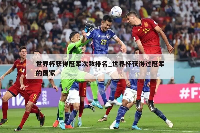 世界杯获得冠军次数排名_世界杯获得过冠军的国家