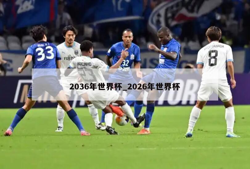 2036年世界杯_2026年世界杯
