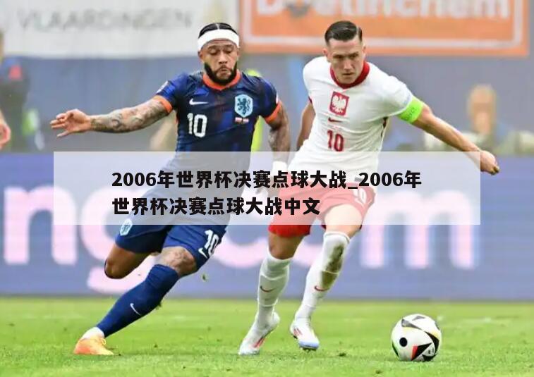 2006年世界杯决赛点球大战_2006年世界杯决赛点球大战中文