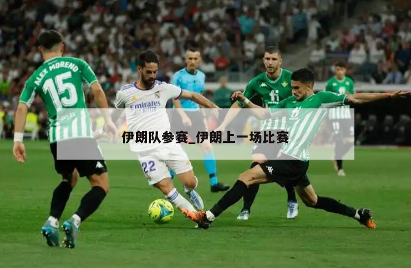 伊朗队参赛_伊朗上一场比赛