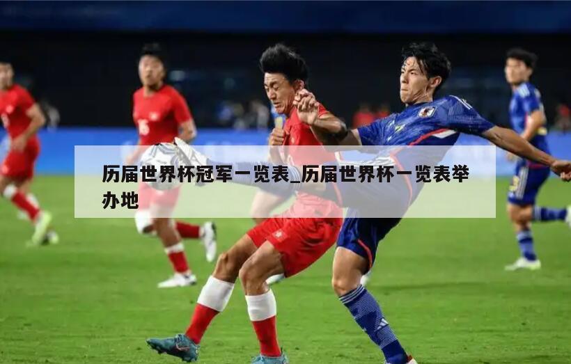 历届世界杯冠军一览表_历届世界杯一览表举办地