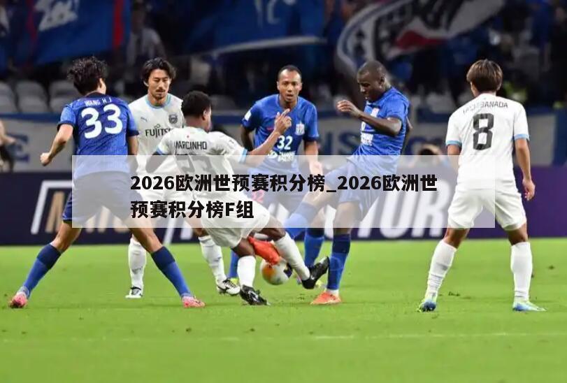2026欧洲世预赛积分榜_2026欧洲世预赛积分榜F组