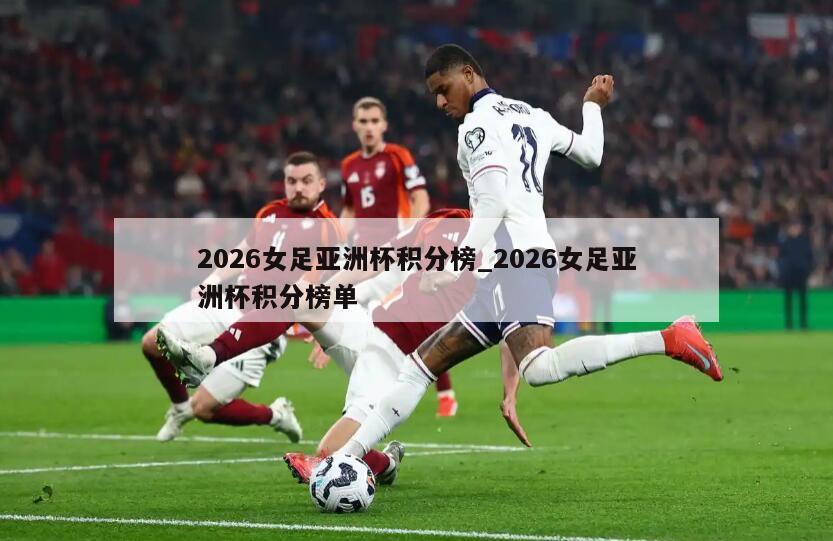 2026女足亚洲杯积分榜_2026女足亚洲杯积分榜单