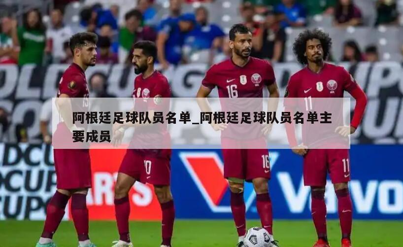 阿根廷足球队员名单_阿根廷足球队员名单主要成员
