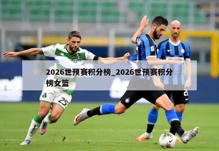 2026世预赛积分榜_2026世预赛积分榜女篮