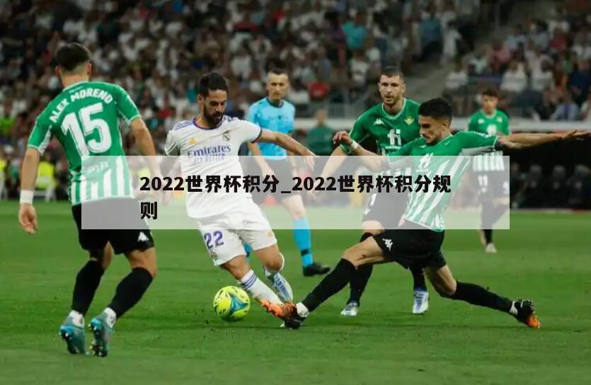 2022世界杯积分_2022世界杯积分规则