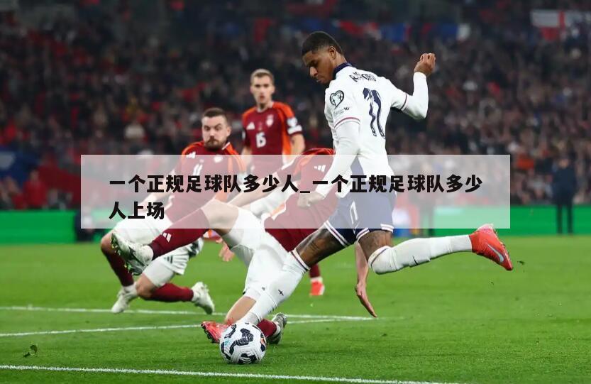 一个正规足球队多少人_一个正规足球队多少人上场
