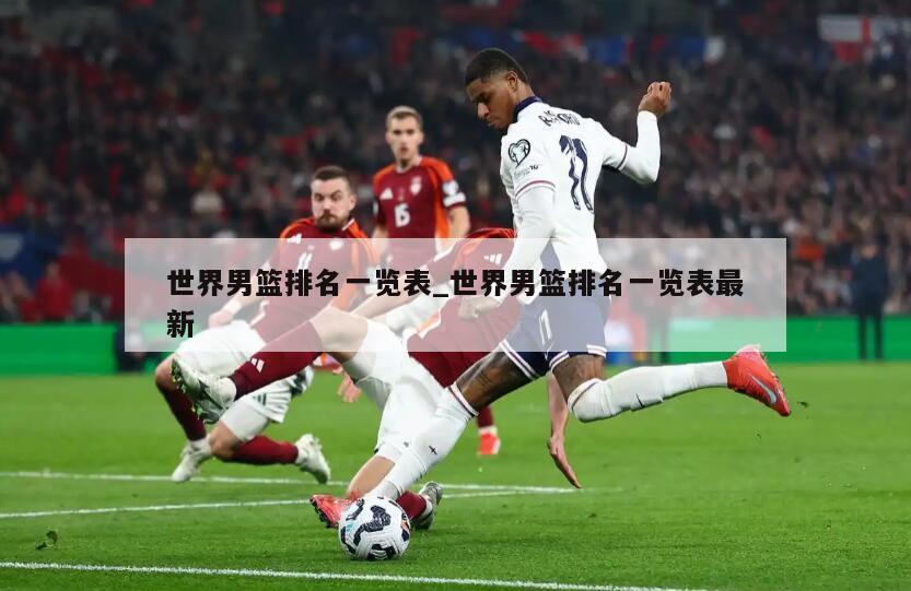 世界男篮排名一览表_世界男篮排名一览表最新