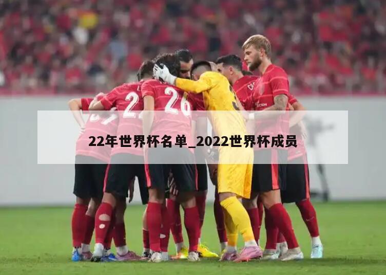 22年世界杯名单_2022世界杯成员